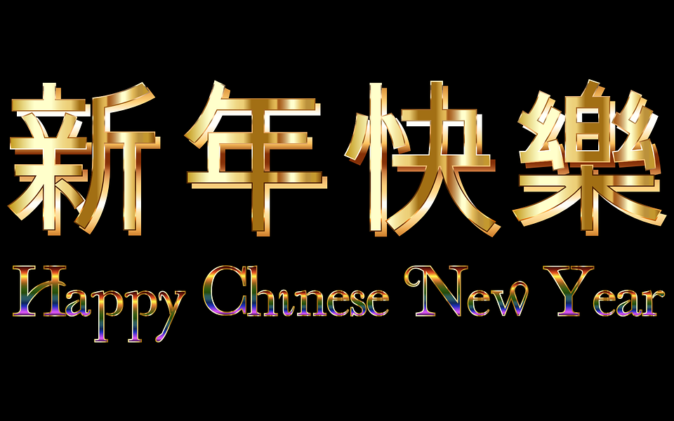 Chinese New Year 2018 from Pixabay